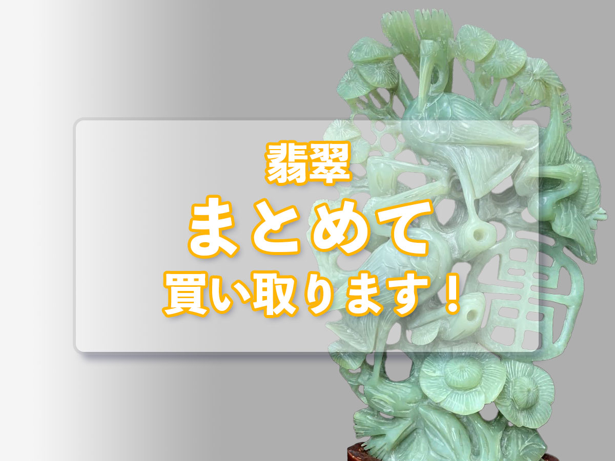 翡翠のおまとめ買取