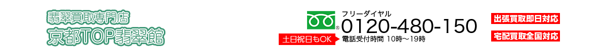 翡翠買取専門店 京都TOP翡翠館