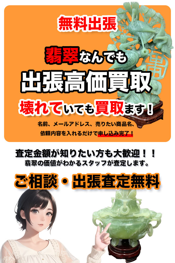 翡翠買取専門店　京都TOP翡翠館