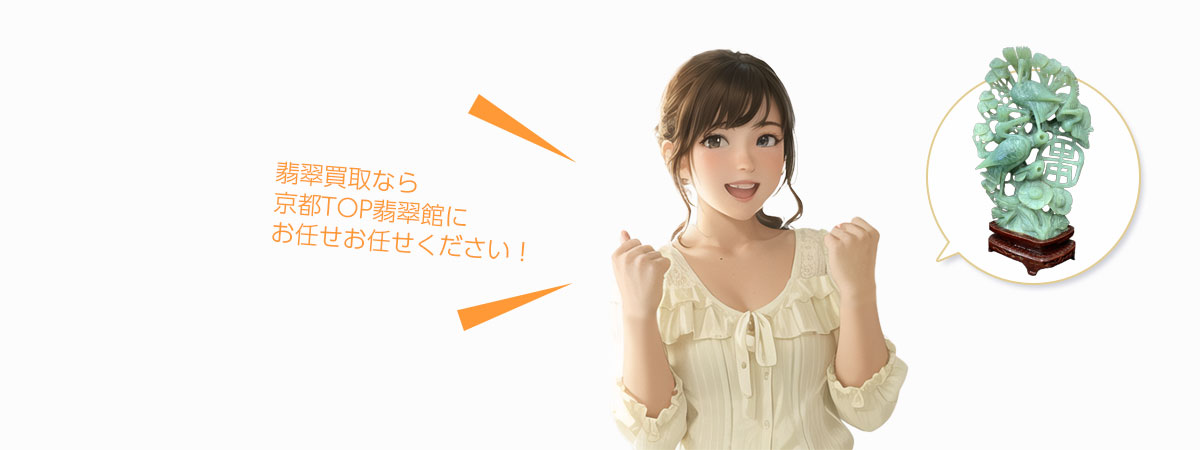 TOP 翡翠にお任せください