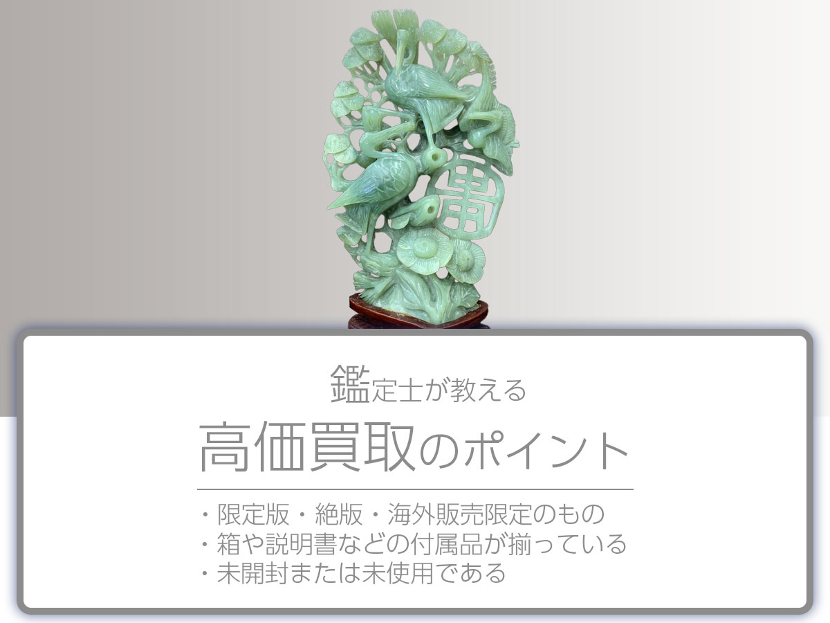高く売るポイント